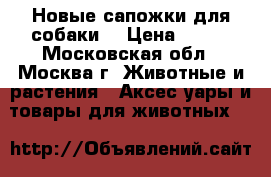 Новые сапожки для собаки! › Цена ­ 300 - Московская обл., Москва г. Животные и растения » Аксесcуары и товары для животных   